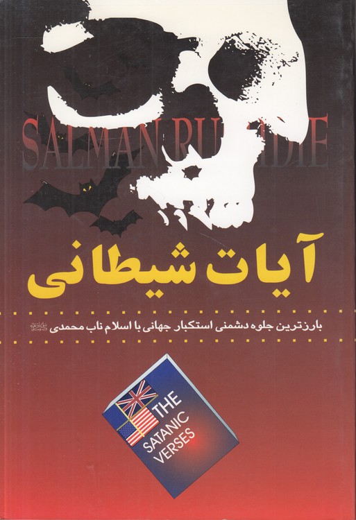 آیات شیطانی؛ بارزترین جلوه دشمنی استکبار جهانی با اسلام ناب محمدی