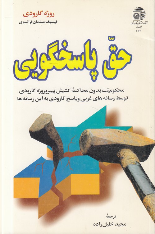 حق پاسخگویی؛ محکومیت بدون محاکمه کشیش پییروروژه گارودی توسط رسانه‌های غربی و پاسخ گارودی به این رسانه‌ها