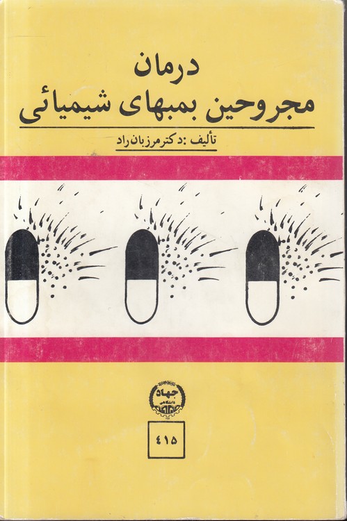 درمان مجروحین بمب‌های شیمیایی