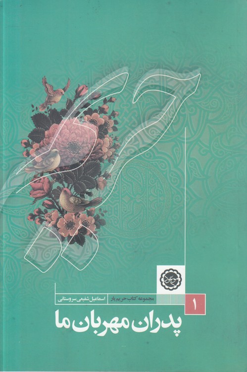 مجموعه کتاب حریم یار (۱) : پدران مهربان ما