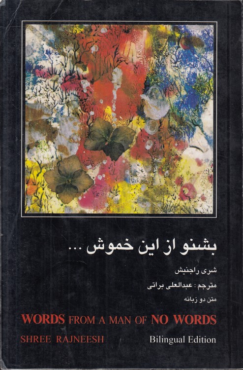 بشنو ازاین خموش ...