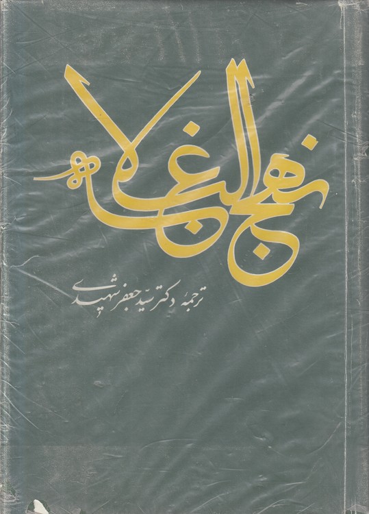 نهج البلاغه (ترجمه دکتر شهیدی)