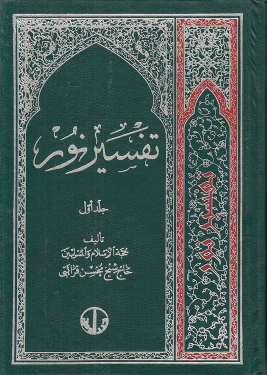 تفسیر نور (۴ جلدی)