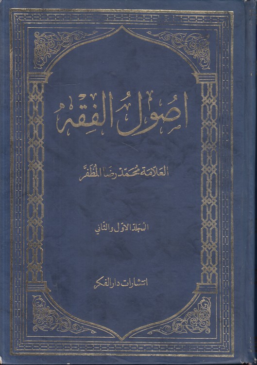 اصول الفقه (۲ جلدی در یک مجلد)؛ عربی