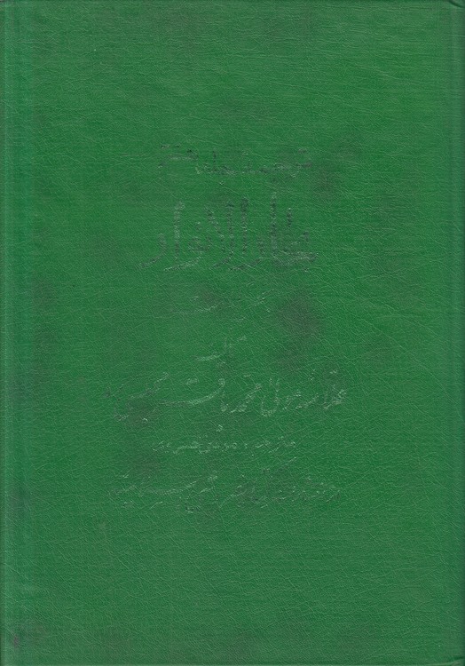 ترجمه جلد هفتم بحارالانوار: بخش امامت