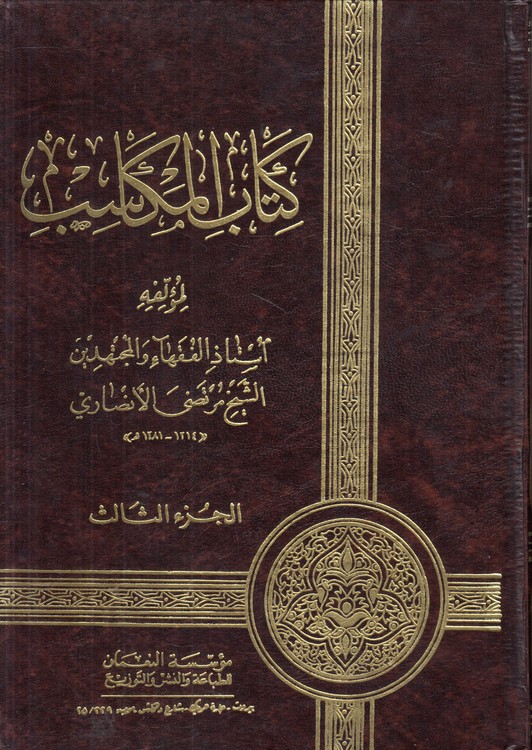 کتاب المکاسب (جلد ۳)