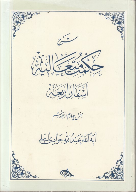 شرح حکمت متعالیه: اسفار اربعه، بخش چهارم از جلد ششم