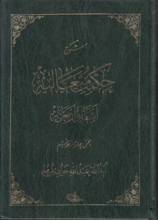 شرح حکمت متعالیه: اسفار اربعه، بخش چهارم از جلد ششم