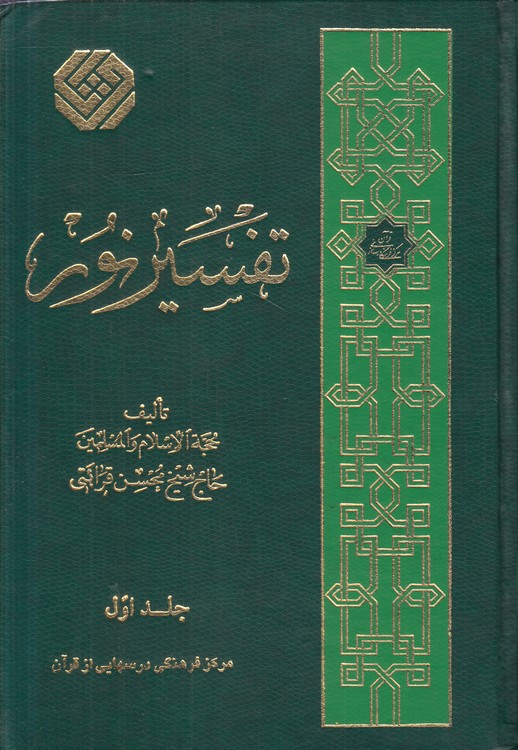 تفسیر نور (حمد و بقره ۱ و ۲)