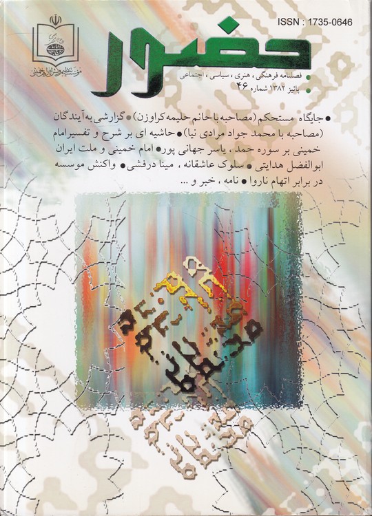 فصلنامه فرهنگی هنری سیاسی اجتماعی: حضور (۴۶) : پاییز ۱۳۸۲