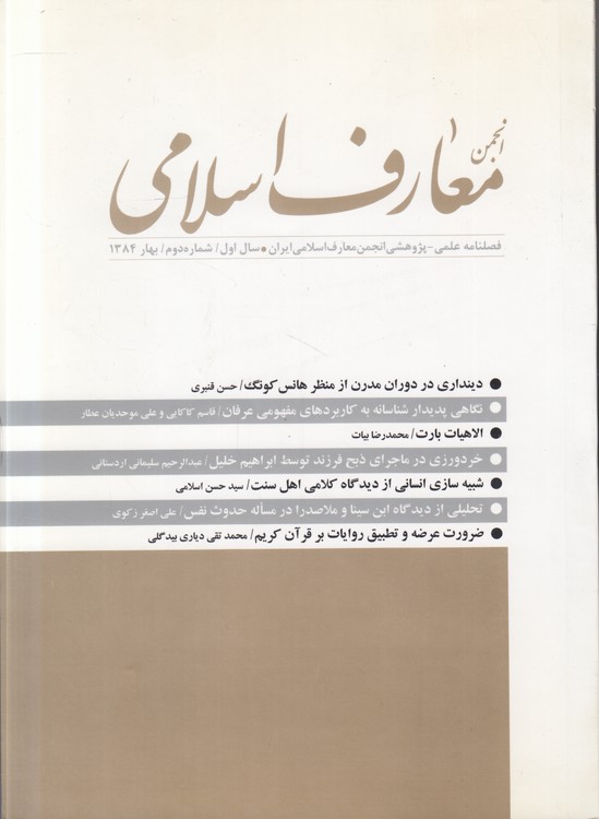 فصلنامه علمی - پژوهشی انجمن معارف اسلامی ایران؛ سال اول، شماره دوم، بهار ۱۳۸۴