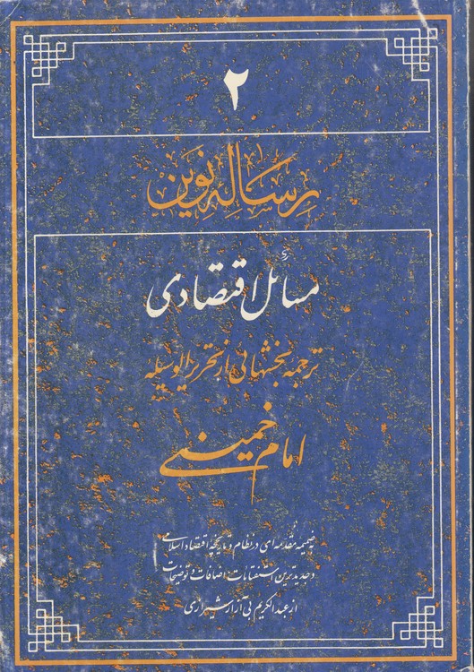 رساله نوین (۲) : مسائل اقتصادی؛ ترجمه بخش‌هایی از تحریر الوسیله امام خمینی