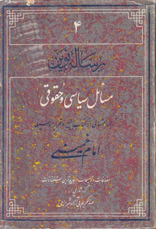 رساله نوین (۴) : مسائل سیاسی و حقوقی؛ ترجمه بخش‌هایی از کتاب البیع و تحریر الوسیله امام خمینی