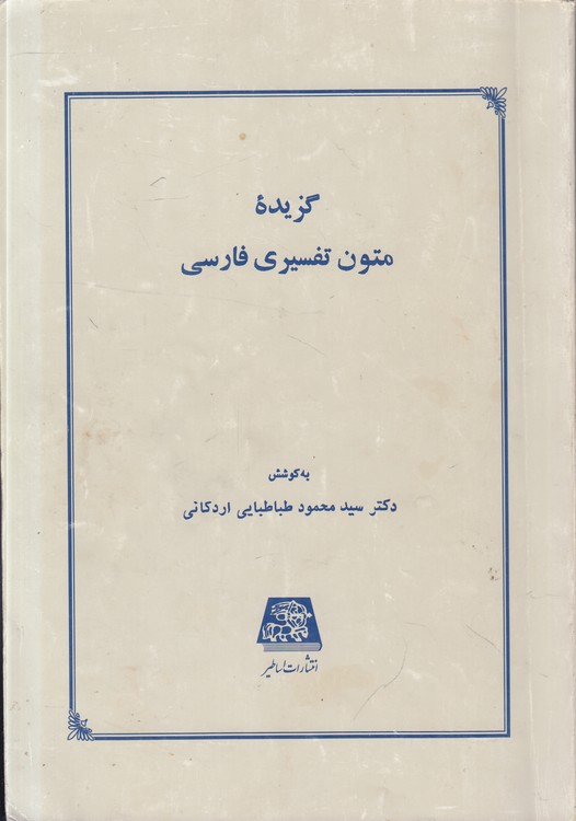 گزیده متون تفسیری فارسی