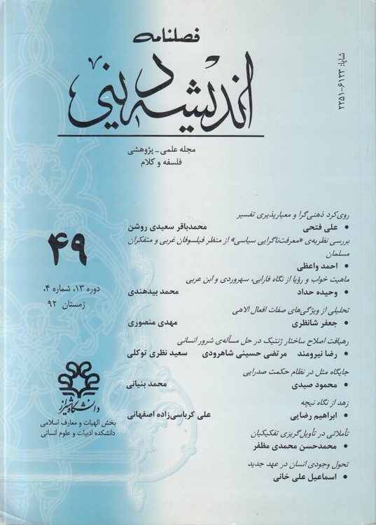 مجله علمی - پژوهشی فلسفه و کلام: فصلنامه اندیشه دینی (۴۹) : دوره ۱۳: شماره ۴: زمستان ۱۳۹۲