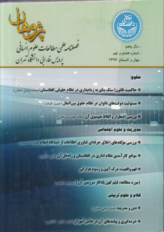 فصلنامه علمی مطالعات علوم انسانی پژوهان: پردیس فارابی دانشگاه تهران؛ سال پنجم: شماره ۸ و ۹: بهار و تابستان ۱۳۹۶