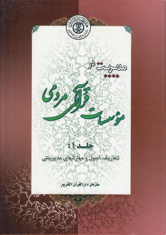 مدیدریت در موسسات قرآنی مردمی (جلد ۱)؛ تعاریف، اصول و مهارت‌های مدیریتی