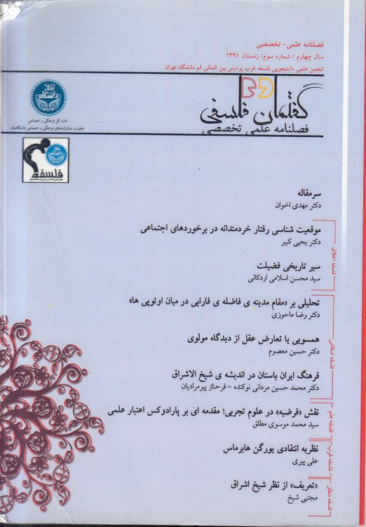 فصلنامه علمی - تخصصی گفتمان فلسفی: سال چهارم: شماره سوم: زمستان ۱۳۹۱