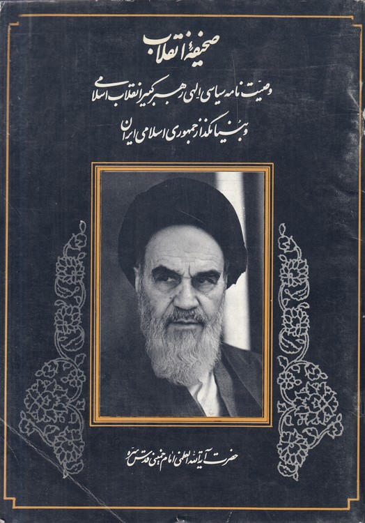 صحیفه انقلاب؛ وصیت‌نامه سیاسی الهی رهبر کبیر انقلاب اسلامی و بنیانگذار جمهوری اسلامی ایران