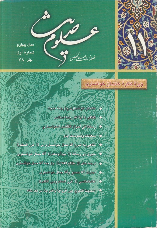 فصلنامه علمی - تخصصی علوم حدیث (۱۱) : سال چهارم: شماره اول: بهار ۱۳۷۸