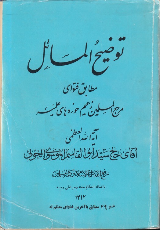 توضیح المسائل مطابق فتوای مرجع المسلمین زعیم حوزه‌های علمیه آیه الله العظمی آقای حاج سید ابوالقاسم الموسوی الخویی