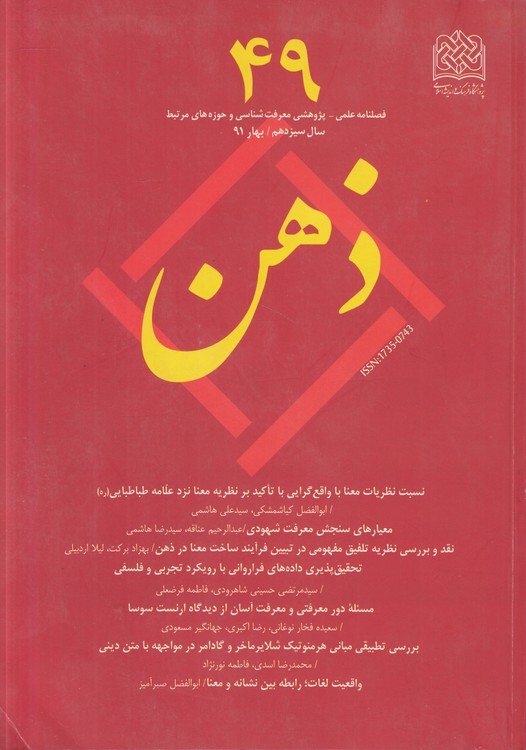 فصلنامه علمی - پژوهشی معرفت‌شناسی و حوزه‌های مرتبط ذهن (۴۹)؛ سال سیزدهم، بهار ۱۳۹۱