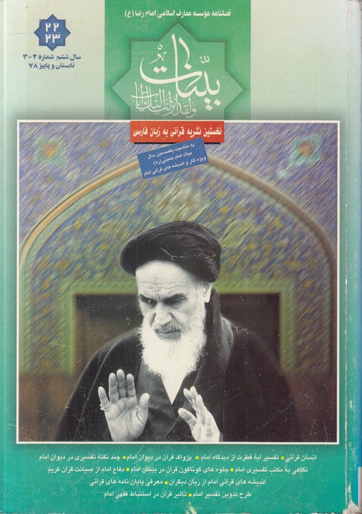 فصلنامه بینات: موسسه معارف اسلامی امام رضا  ۲۲ و ۲۳؛ سال ششم، شماره ۲ و ۳، تابستان و پاییز ۱۳۷۸