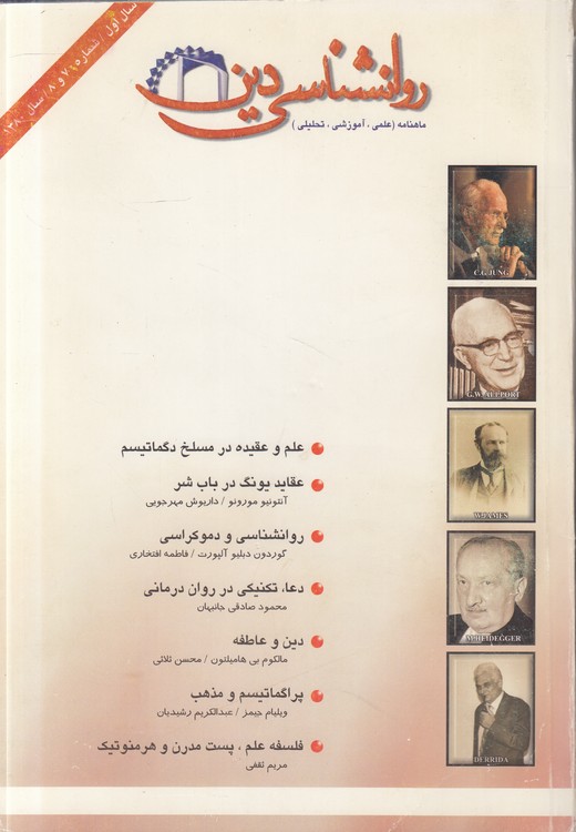 ماهنامه علمی، آمورشی، تحلیلی روان‌شناسی دین: سال اول، شماره ۷ و ۸، سال ۱۳۸۰