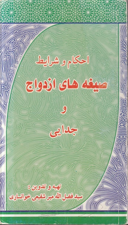 احکام و شرایط صیغه‌های ازدواج و جدایی