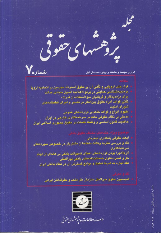 مجله پژوهش‌های حقوقی شماره (۷) : ۱۳۸۴ نیمسال اول