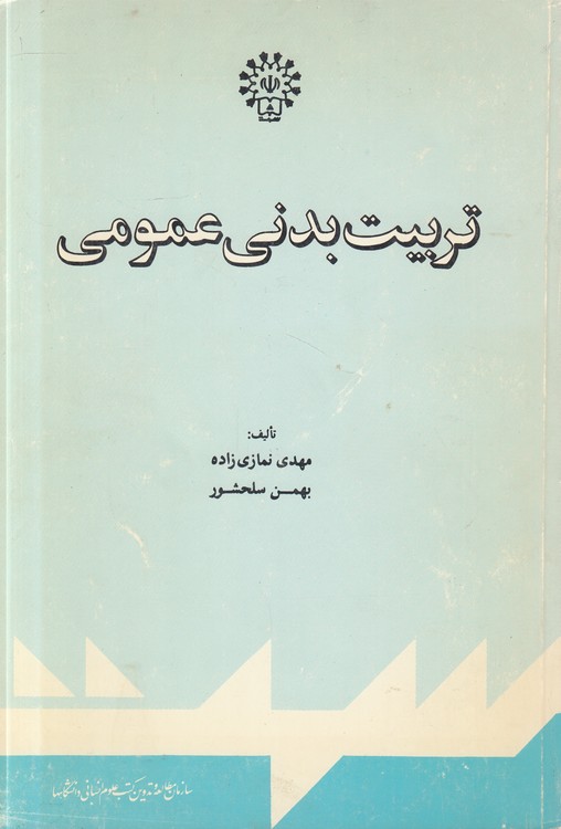 تربیت بدنی عمومی