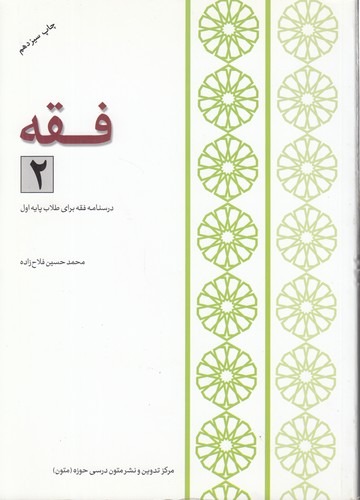 فقه (جلد ۲) : درسنامه فقه برای طلاب پایه اول