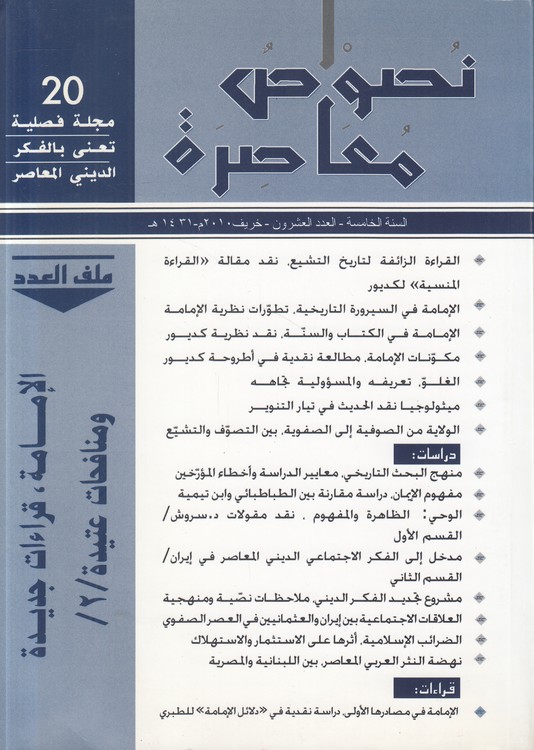 مجله فصلیه تعنی بالفکر الدینی المعاصر (۲۰) : نصوص معاصره، السنه الخامسه، العدد العشرون، خریف ۲۰۱۰ م - ۱۴۳۱ هـ
