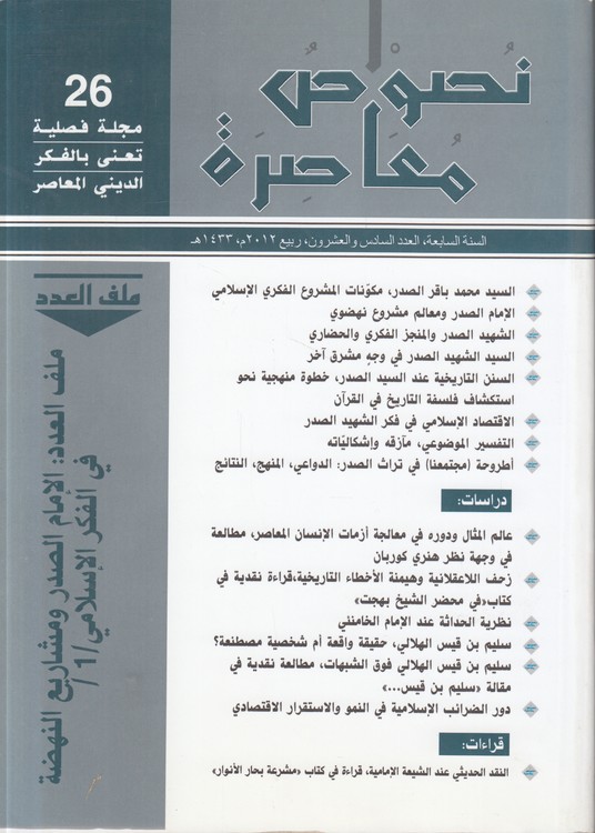 مجله فصلیه تعنی بالفکر الدینی المعاصر (۲۶) : نصوص معاصره، السنه السابعه، العدد السادس العشرون، ربیع ۲۰۱۲ م - ۱۴۳۳ هـ