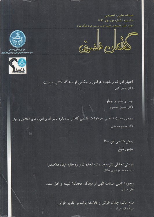 فصلنامه علمی - تخصصی گفتمان فلسفی سال سوم، شماره دوم، بهار ۱۳۹۱