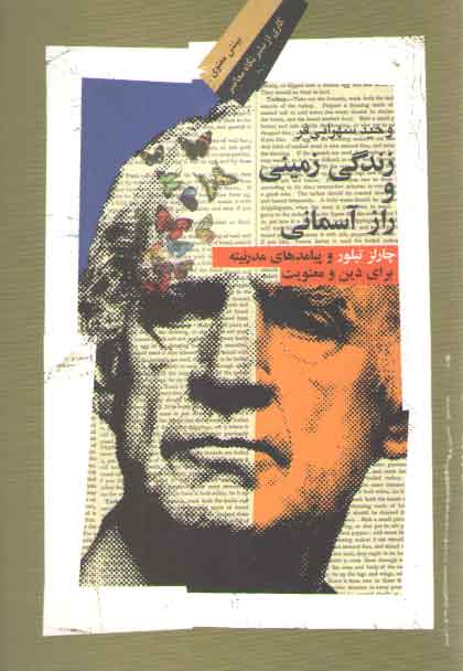 زندگی زمینی و راز آسمانی؛ چارلز تیلور و پیامدهای مدرنیته برای دین و معنویت