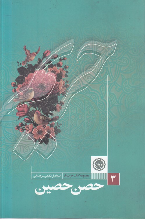 مجموعه کتاب حریم یار (۳) : حصن حصین