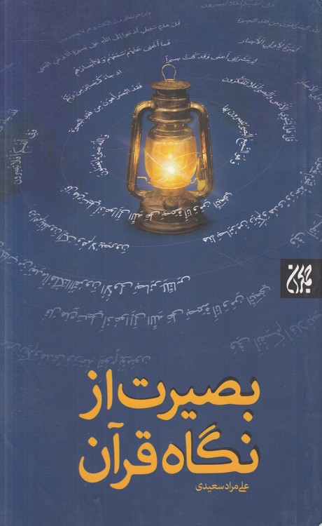 بصیرت از نگاه قرآن