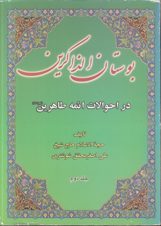 بوستان الذاکرین در احوالات ائمه طاهرین (جلد ۲)