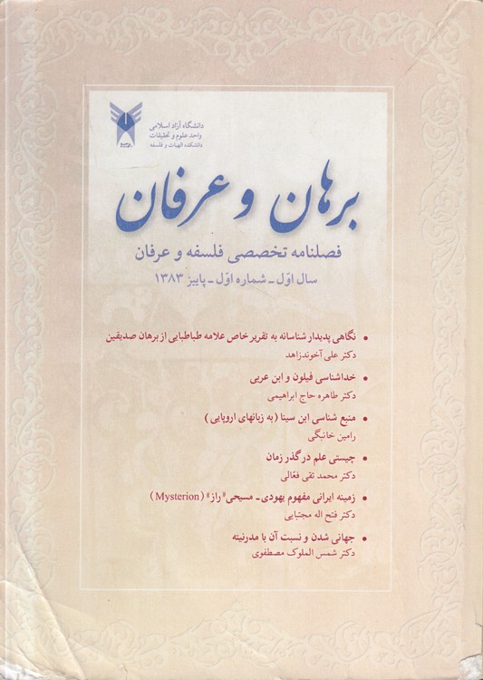 فصلنامه تخصصی فلسفه و عرفان: برهان و عرفان: سال اول، شماره اول، ۱۳۸۳