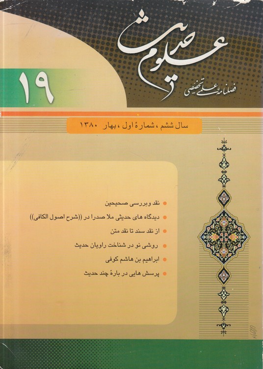 فصلنامه علمی - تخصصی علوم حدیث (۱۹) : سال ششم، شماره اول، بهار ۱۳۸۰ فصلنامه علمی - تخصصی علوم حدیث (۱۹) : سال ششم، شماره اول، بهار ۱۳۸۰