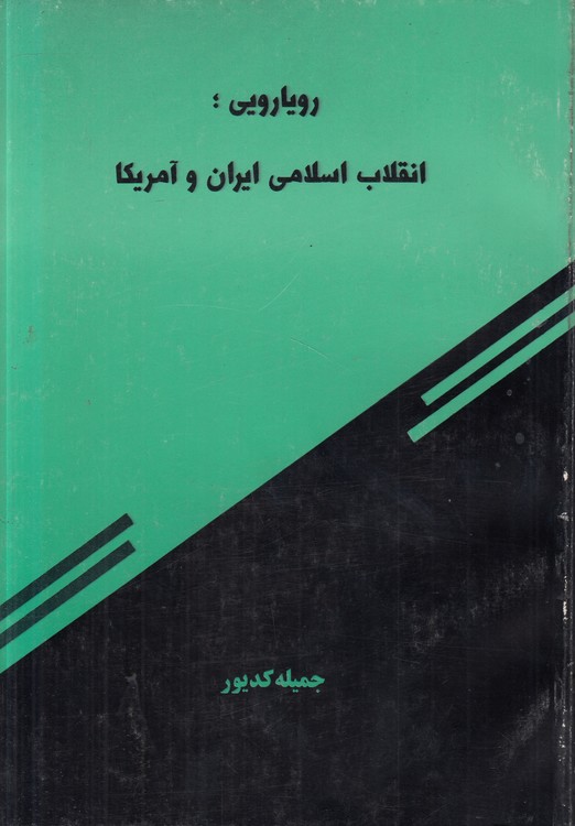 رویارویی؛ انقلاب اسلامی ایران و آمریکا