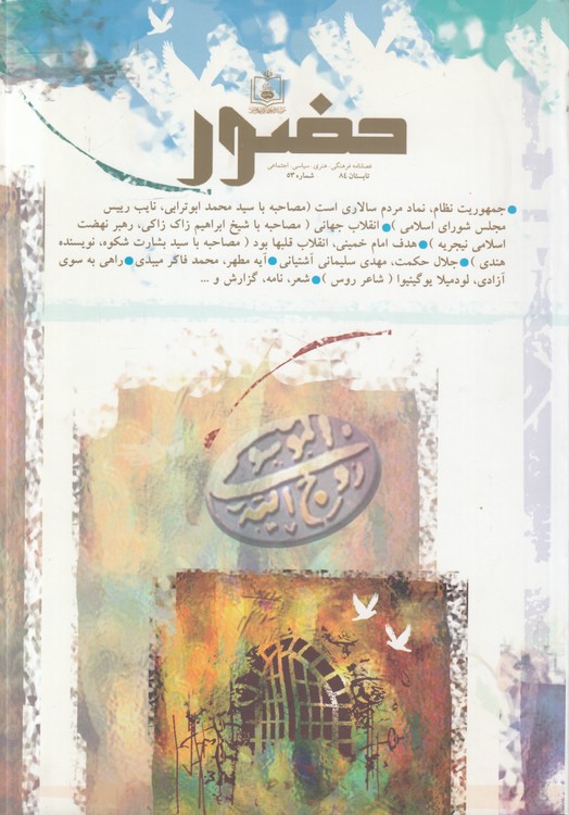 فصلنامه فرهنگی هنری سیاسی اجتماعی: حضور (۵۳) : تابستان ۸۴