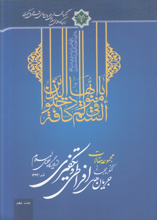 مجموعه مقالات کنگره جهانی جریان‌های افراطی و تکفیری از دیدگاه علمای اسلام (جلد۱۰)