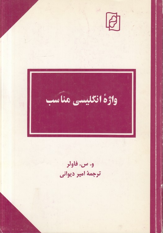 واژه انگلیسی مناسب