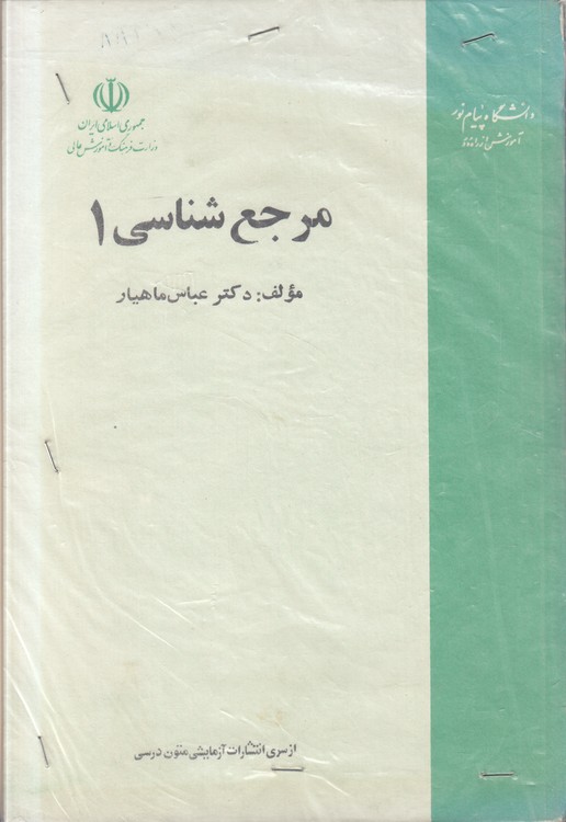 مرجع شناسی (۱)