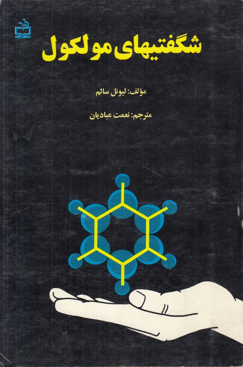 شگفتی‌های مولکول