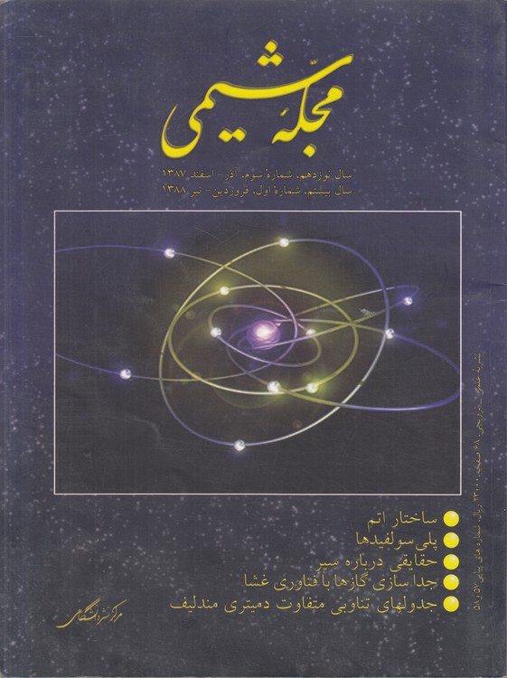 مجله شیمی: سال نوزدهم، شماره سوم، آذر اسفند ۱۳۸۷؛ سال بیستم، شماره اول، فروردین تیر ۱۳۸۸