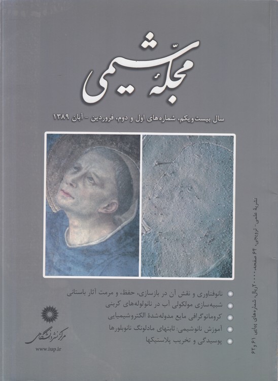 مجله شیمی: سال بیست‌ویکم، شماره‌های اول و دوم، فروردین، آبان ۱۳۸۹