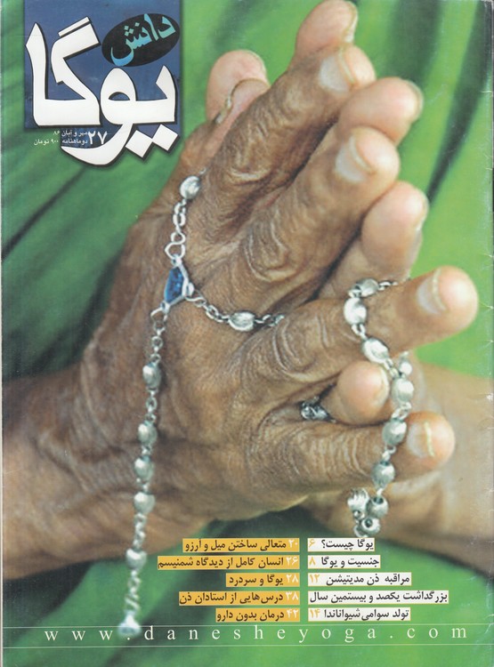 ماهنامه دانش یوگا (۲۷) : مهر و آبان ۸۶
